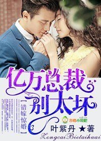 错嫁惊婚,亿万总裁别太坏