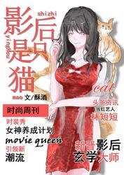 影后是隻貓