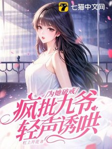 为她破戒,疯批九爷轻声诱哄