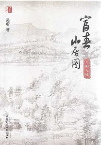 富春山居图:万柳无枝(出版书)