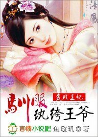 貧賤王妃:馴服紈絝王爺