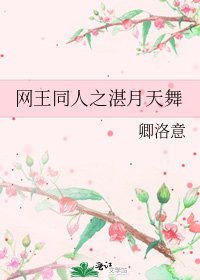 網王同人之湛月天舞